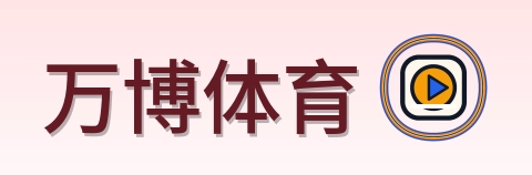 万博体育 Logo